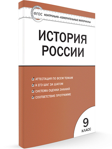 Контрольно-измерительные материалы. История России. 9 класс - 7