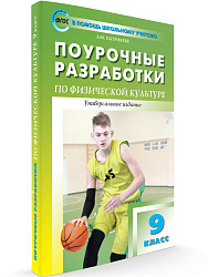 Поурочные разработки «Физическая культура. 9 класс», универсальное издание - 1
