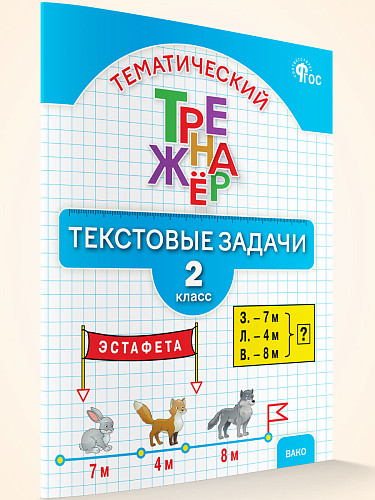 Тематический тренажёр. Текстовые задачи. 2 класс - 7