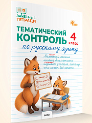 Тематический контроль по русскому языку. 4 класс - 1