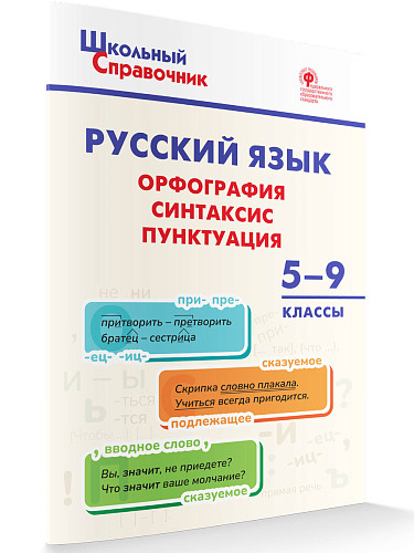 Русский язык: орфография, синтаксис, пунктуация. 5–9 классы - 7
