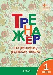 Тренажёр по русскому родному языку. 1 класс