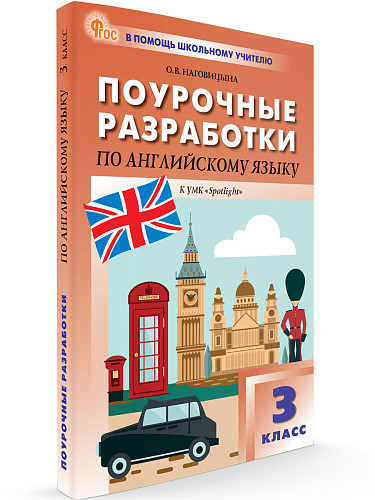 Поурочные разработки по английскому языку. 3 класс. К УМК Н.И. Быковой, Дж. Дули «Spotlight» - 7