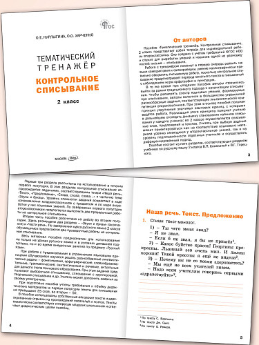 Тематический тренажёр. Контрольное списывание. 2 класс - 8