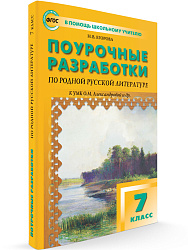 Поурочные разработки по родной русской литературе. 7 класс. К УМК О.М. Александровой - 1