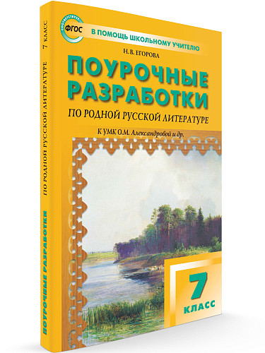 Поурочные разработки по родной русской литературе. 7 класс. К УМК О.М. Александровой - 6