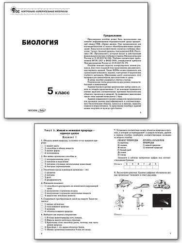 Контрольно-измерительные материалы. Биология. 5 класс - 8