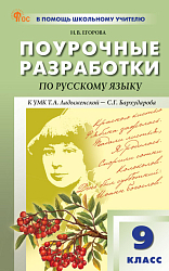 Поурочные разработки по русскому языку. 9 класс. К УМК С.Г. Бархударова
