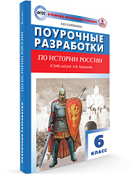 Поурочные разработки по истории России. 6 класс. К УМК А.В. Торкунова - 1