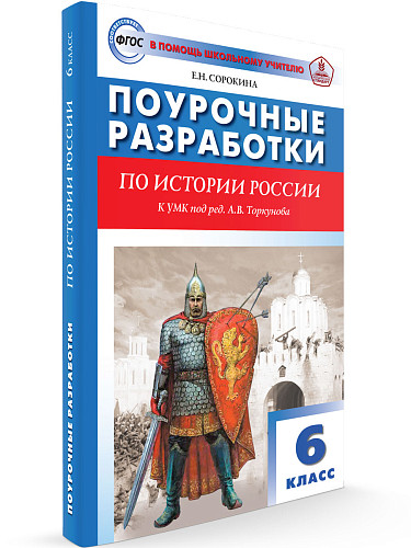 Поурочные разработки по истории России. 6 класс. К УМК А.В. Торкунова - 6