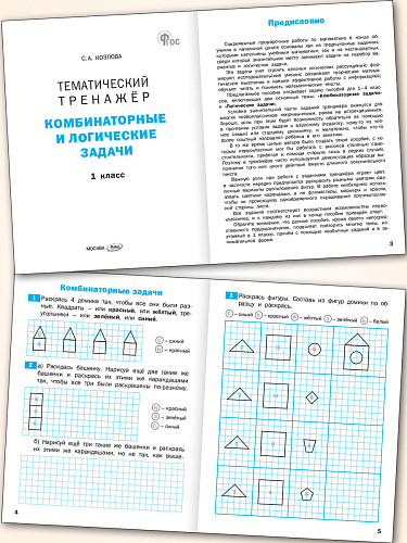 Тематический тренажёр. Комбинаторные и логические задачи. 1 класс - 7