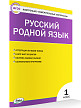 Тесты «Русский родной язык: контрольно-измерительные материалы» для 1 класса - 2