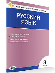 Контрольно-измерительные материалы. Русский язык. 3 класс - 1