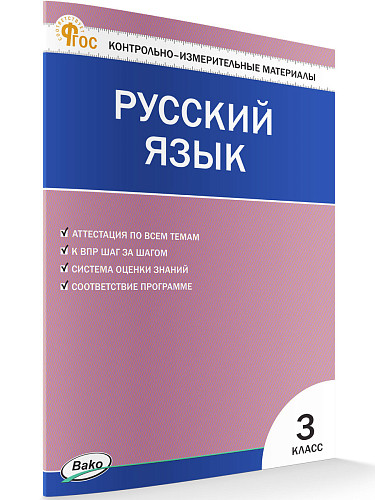 Контрольно-измерительные материалы. Русский язык. 3 класс - 7