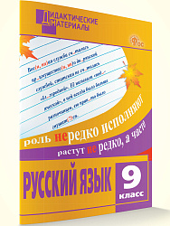 Русский язык. Разноуровневые задания. 9 класс -1 Русский язык. Разноуровневые задания. 9 класс - 1