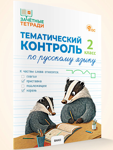 Тематический контроль по русскому языку. 2 класс - 7
