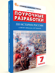 Поурочные разработки по истории России. 7 класс. К УМК В.Р. Мединского, А.В. Торкунова - 1
