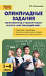 Пособие «Олимпиадные задания по начальной школе» для 1–4 классов - 1