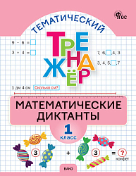 Тематический тренажёр. Математические диктанты. 1 класс