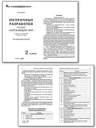 Поурочные разработки по курсу «Окружающий мир». 2 класс. К УМК А.А. Плешакова «Школа России» - 2