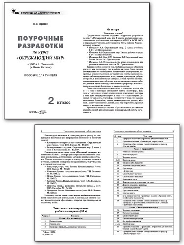 Поурочные разработки по курсу «Окружающий мир». 2 класс. К УМК А.А. Плешакова «Школа России» - 7