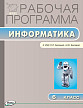 Рабочая программа «Информатика. 6 класс» к УМК Л.Л. Босовой - 1