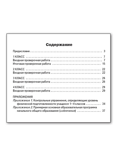 Физическая культура. Входные и итоговые проверочные работы. 1-4 классы - 11