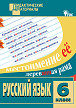 Учебное пособие «Разноуровневые задания по русскому языку» для 6 класса - 1