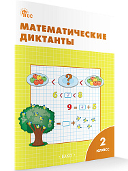 Математические диктанты. 2 класс: рабочая тетрадь - 1