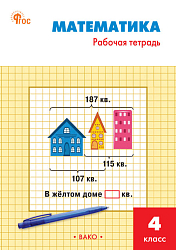 Математика. 4 класс: рабочая тетрадь