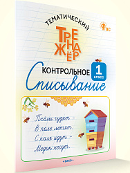 Тематический тренажёр. Контрольное списывание. 1 класс - 1