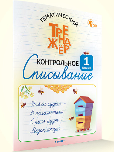 Тематический тренажёр. Контрольное списывание. 1 класс - 7