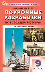 Поурочные разработки по всеобщей истории. История Нового времени. 9 класс. К УМК А.Я. Юдовской