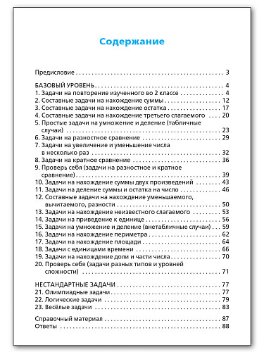 Сборник текстовых задач по математике. 3 класс - 11