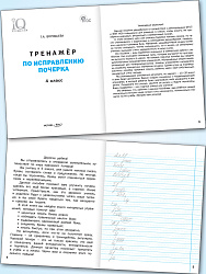 Тренажёр по исправлению почерка. 4 класс - 2