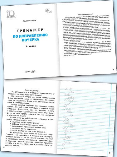 Тренажёр по исправлению почерка. 4 класс - 7