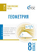 Тематические тесты «Геометрия» для 8 класса - 1