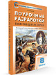 Поурочные разработки «История Нового времени. 8 класс» к УМК А.Я. Юдовской - 2
