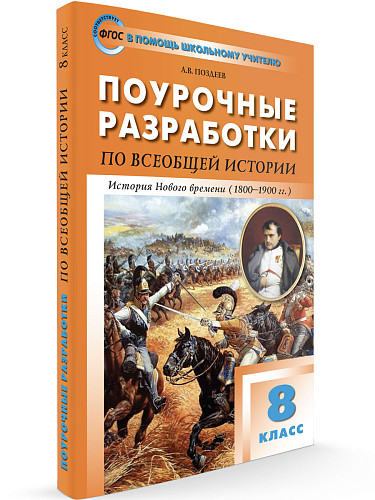 Поурочные разработки по всеобщей истории. История Нового времени. 8 класс. К УМК А.Я. Юдовской - 6