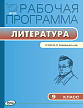 Рабочая программа «Литература. 9 класс» к УМК В.Я. Коровиной - 1
