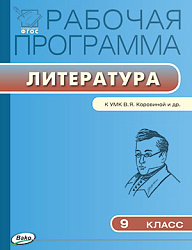 Рабочая программа по литературе. 9 класс. К УМК В.Я. Коровиной