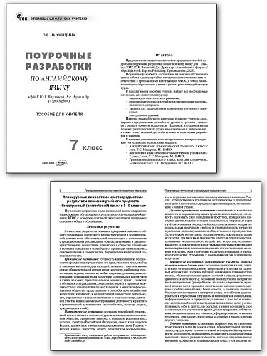 Поурочные разработки по английскому языку. 7 класс. К УМК Ю.Е. Ваулиной, Дж. Дули «Spotlight» - 7