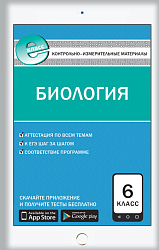 КИМ «Биология. Е-класс» для 6 класса
