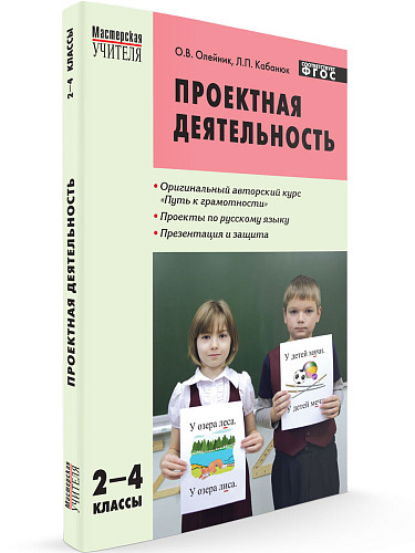 Пособие «Методика проектной деятельности на уроках русского языка» для учителей 2–4 классов - 6