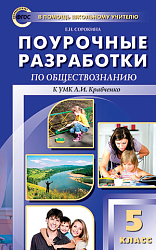 Поурочные разработки по обществознанию. 5 класс. К УМК А.И. Кравченко