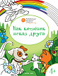 Раскраска «Как котёнок искал друга», развивающая, для детей 4–5 лет - 1