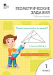 Рабочая тетрадь «Геометрические задания» по математике для 1 класса - 1