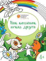 Раскраска «Как котёнок искал друга», развивающая, для детей 4–5 лет