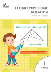 Геометрические задания. 1 класс: рабочая тетрадь
