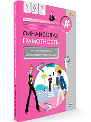 Финансовая грамотность. 5-7 классы. Учебная программа и методические рекомендации - 1